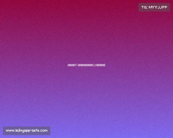 外线失准！PJ的投篮困境与调整之路(jr投篮动作解析)