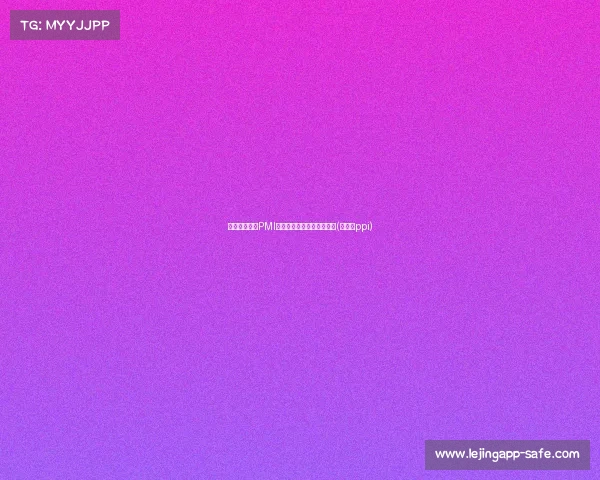 欧元区制造业PMI终值降至市场前景依旧堪忧(欧元区ppi)