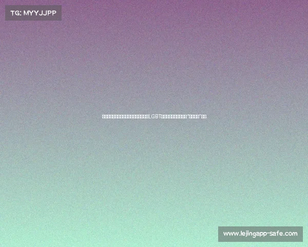 电竞界的包容性之辩:选手对世界杯歧视LGBT的指责与赛事负责人的“入乡随俗”论争 电竞界的包容性之辩:选手对世界杯歧视LGBT的指责与赛事负责人的“入乡随俗”论争